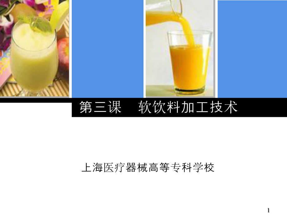 第三课软饮料加工技术1基础知识课件.ppt_第1页