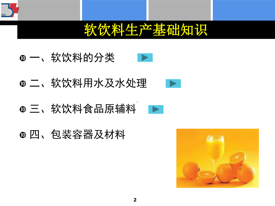 第三课软饮料加工技术1基础知识课件.ppt_第2页