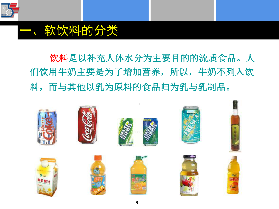 第三课软饮料加工技术1基础知识课件.ppt_第3页