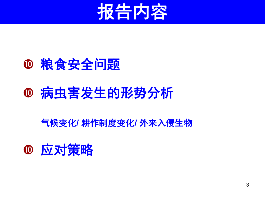 病虫害绿色防控教学课件.ppt_第3页