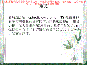 肾病综合征知识要点和医疗护理措施培训课件.ppt