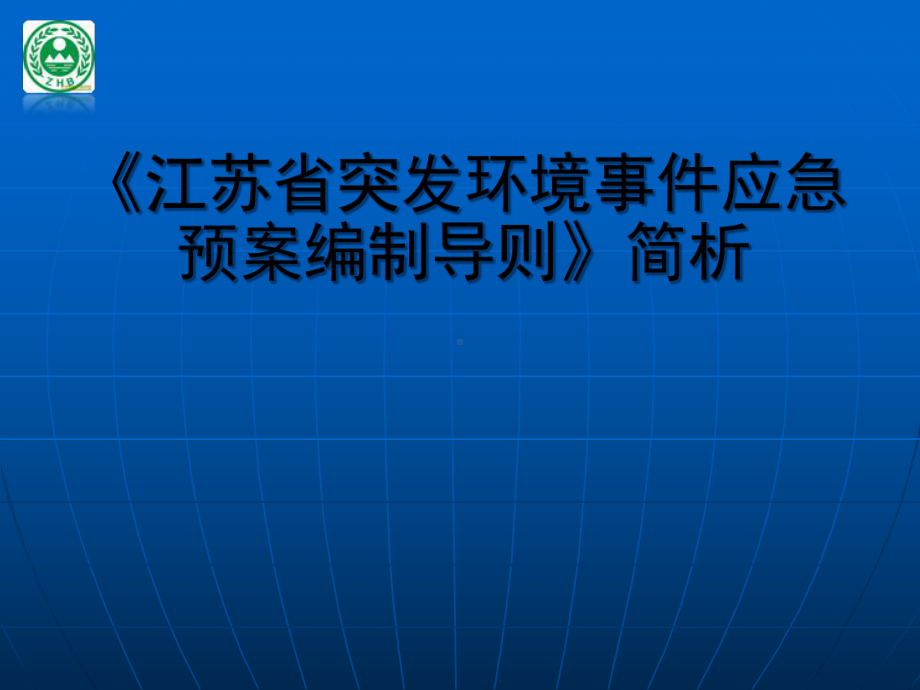 环境应急预案编写导则课件.ppt_第1页