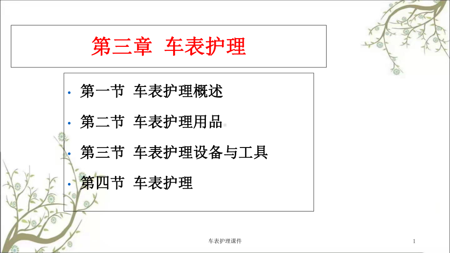 车表护理课件.ppt_第1页