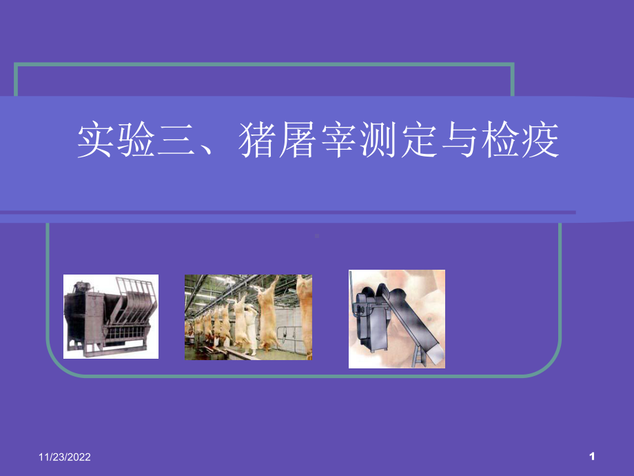 猪屠宰检疫与测定课件.ppt_第1页