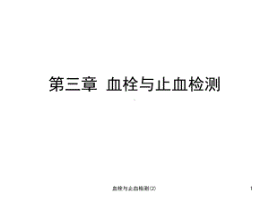 血栓与止血检测课件.ppt