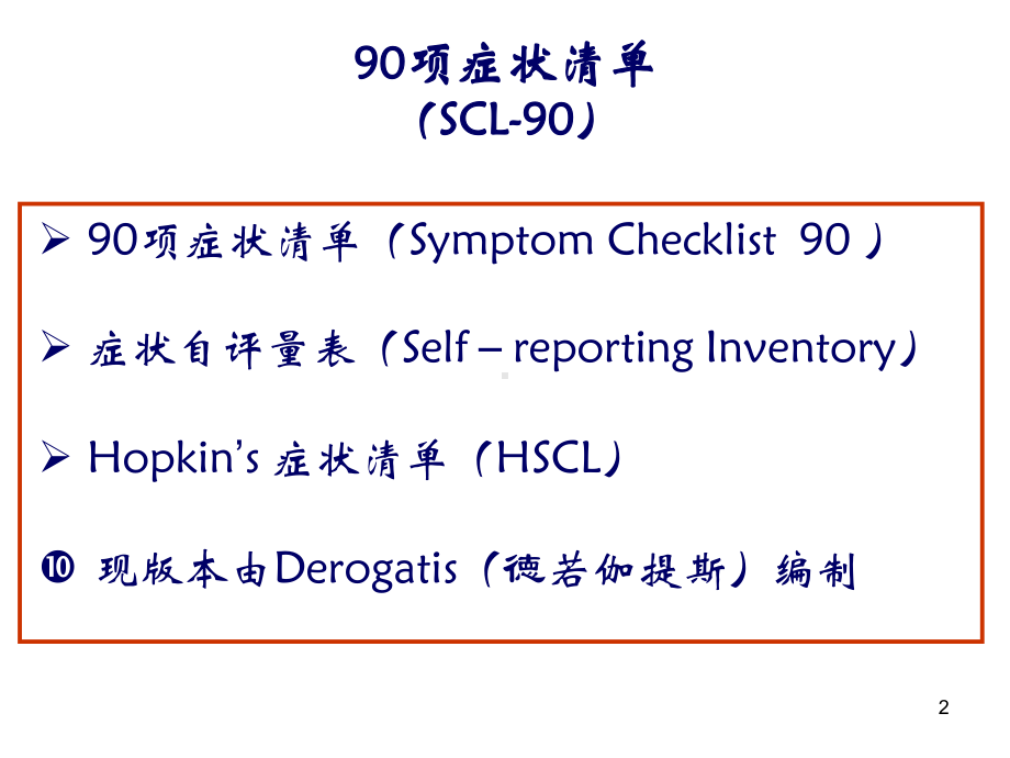 心理评定量表课件.ppt_第2页