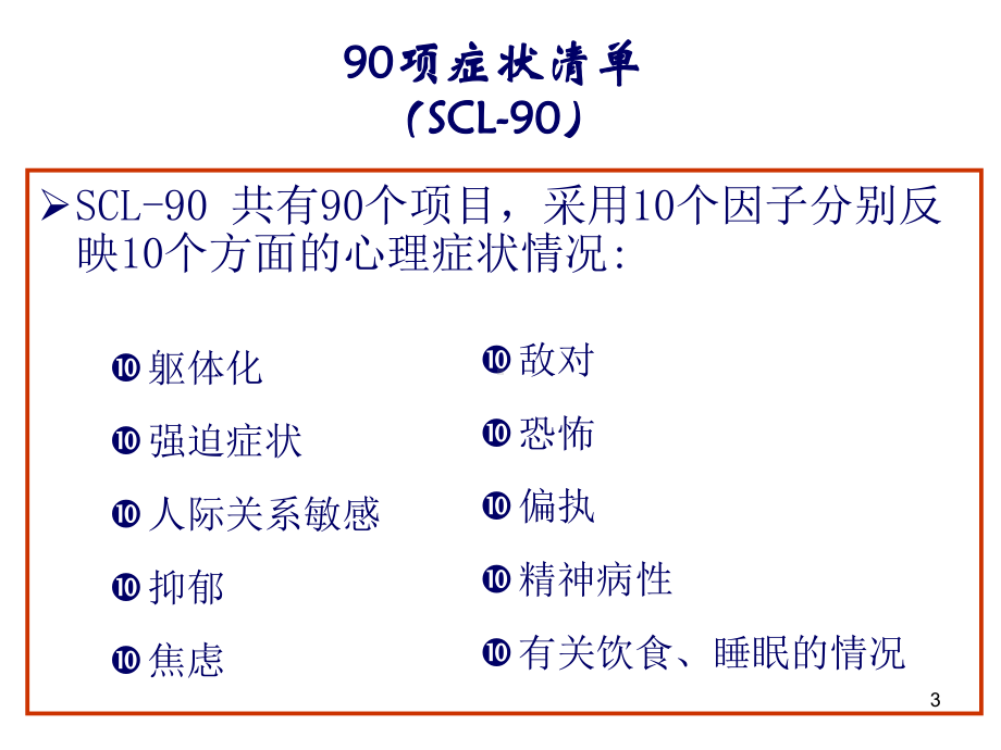 心理评定量表课件.ppt_第3页