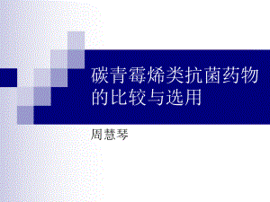 碳青霉烯类抗菌药课件.ppt