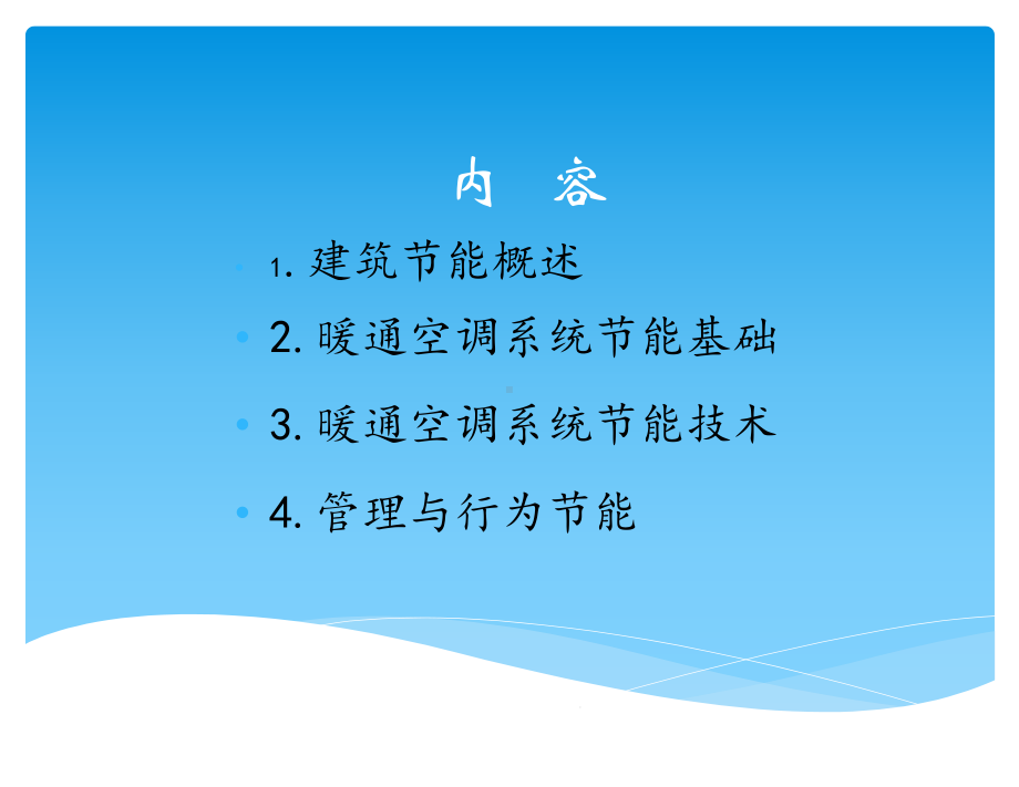 暖通空调系统的节能课件.ppt_第2页