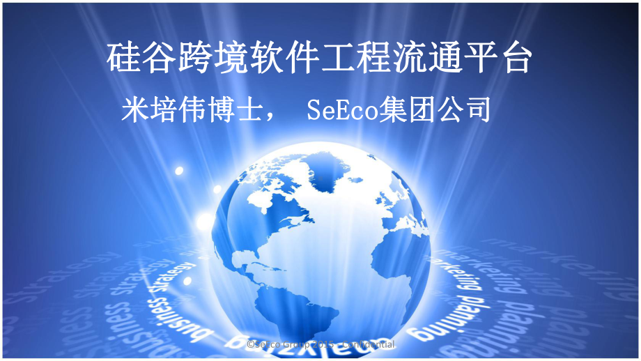 硅谷跨境软件工程流通平台-SeEco-SV-Exchange-Platform课件.pptx_第1页