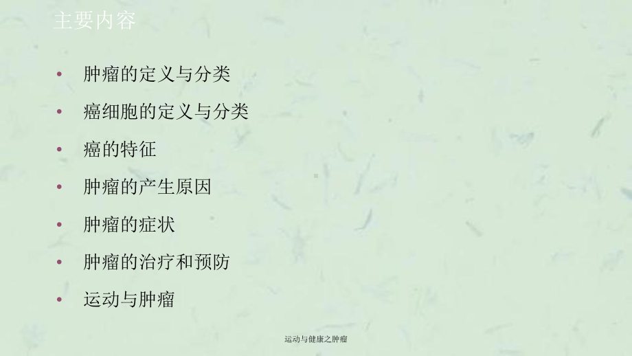 运动与健康之肿瘤课件.ppt_第2页