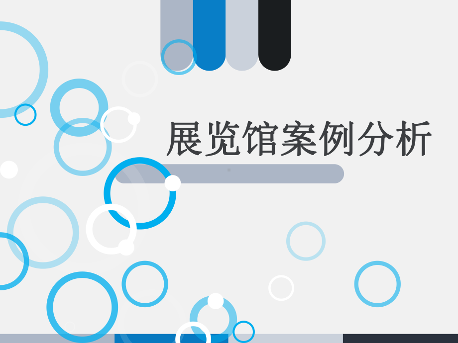 展览馆案例分析汇编课件.ppt_第1页