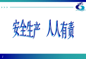 安全部门概要课件.ppt