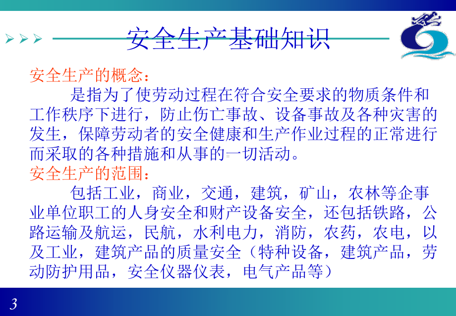 安全部门概要课件.ppt_第3页