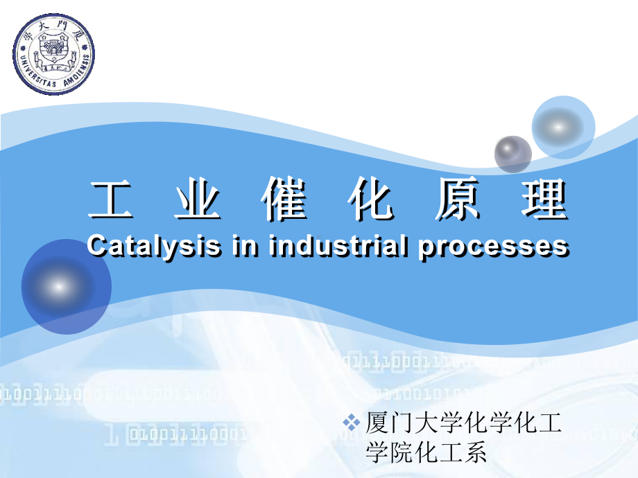 工业催化原理Catalysisinindustrialprocesses课件.ppt_第1页