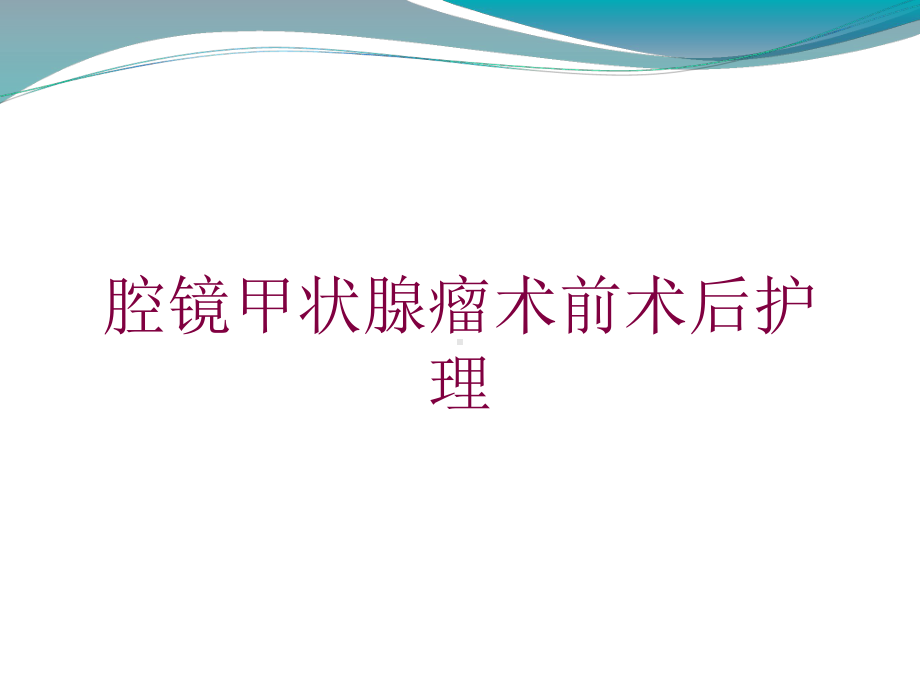 腔镜甲状腺瘤术前术后护理培训课件.ppt_第1页