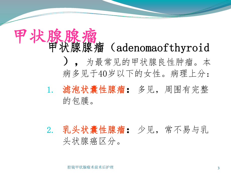 腔镜甲状腺瘤术前术后护理培训课件.ppt_第3页