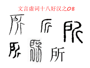 文言虚词十八好汉之08所课件.ppt