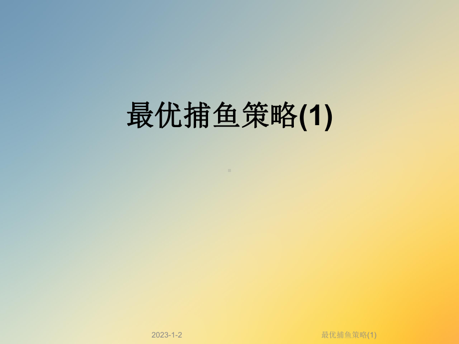 最优捕鱼策略课件.ppt_第1页