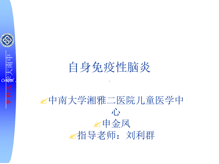 自身免疫性脑炎课件辩析.ppt_第1页