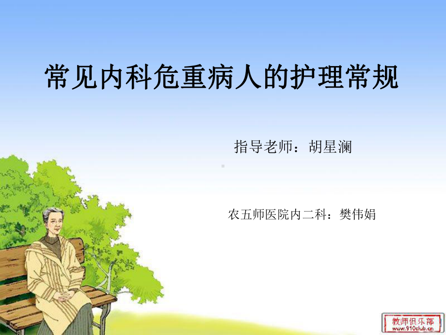 常见内科危重病人护理常规课件.ppt_第1页