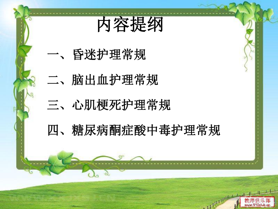 常见内科危重病人护理常规课件.ppt_第2页