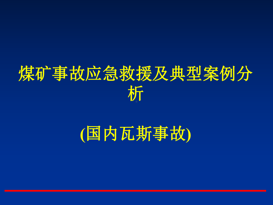 煤矿事故应急救援及典型案例分析课件.ppt_第2页