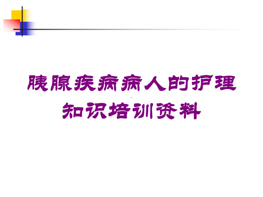 胰腺疾病病人的护理知识培训培训课件.ppt_第1页