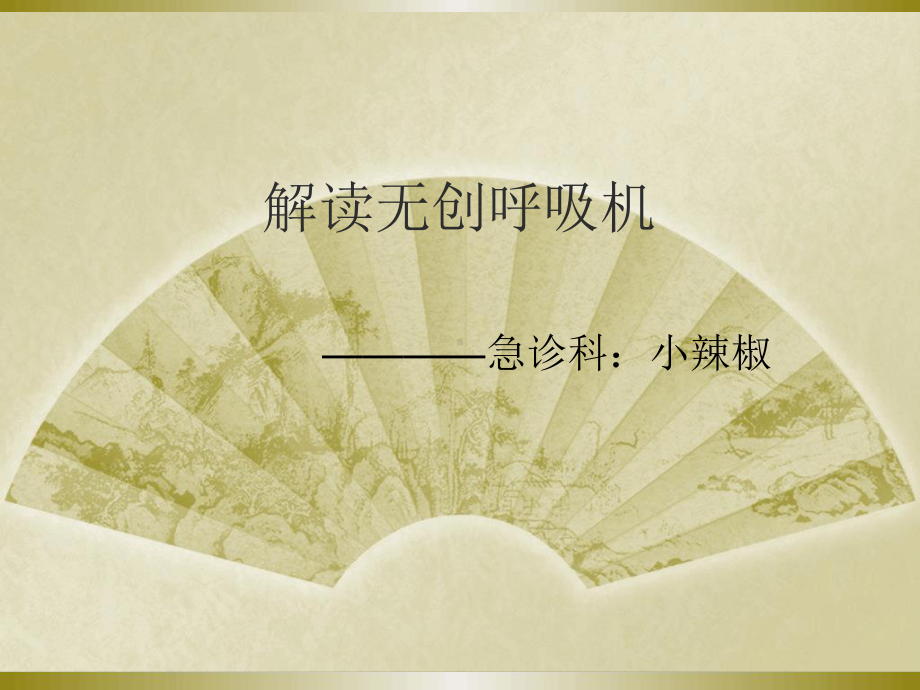 解读无创呼吸机课件.ppt_第1页