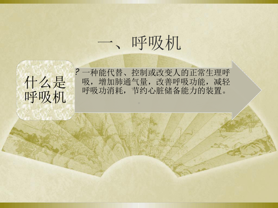 解读无创呼吸机课件.ppt_第3页