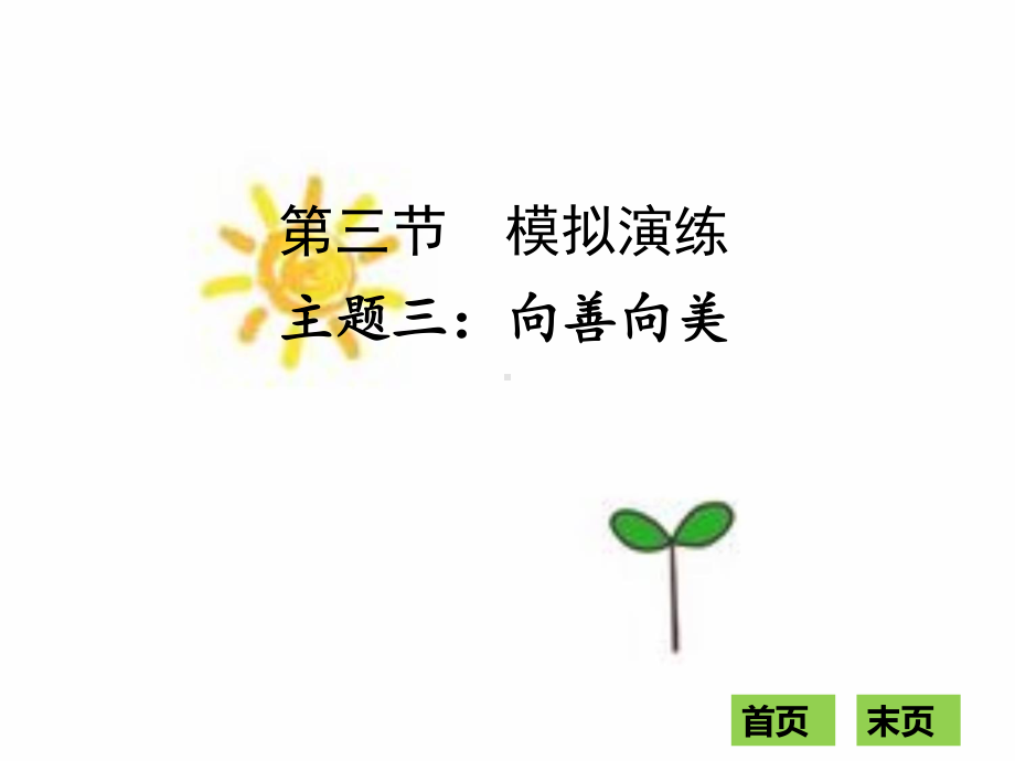 主题三：向善向美课件.ppt_第1页