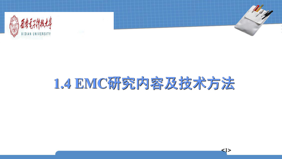 电子信息设备电磁泄露及防护技术课件.ppt_第1页