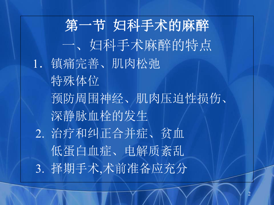 妇产科手术麻醉医学课件.ppt_第2页