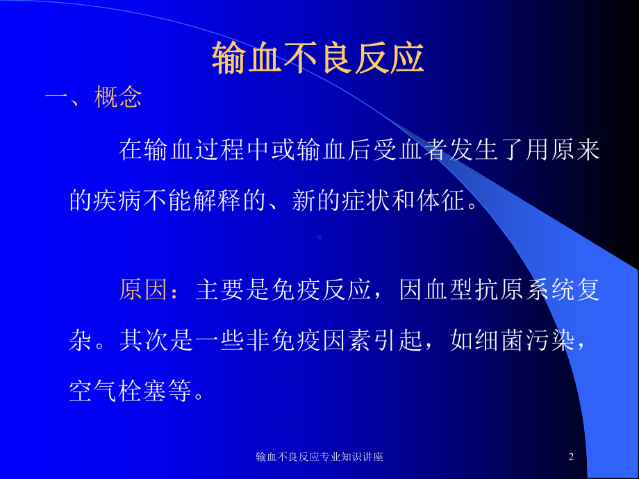 输血不良反应专业知识讲座培训课件.ppt_第2页