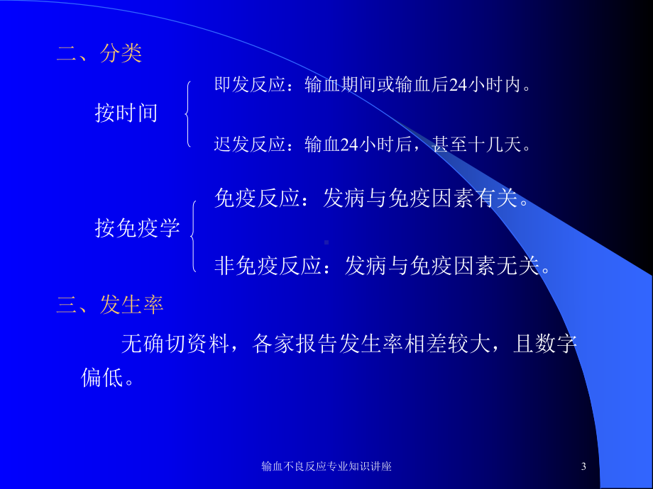 输血不良反应专业知识讲座培训课件.ppt_第3页