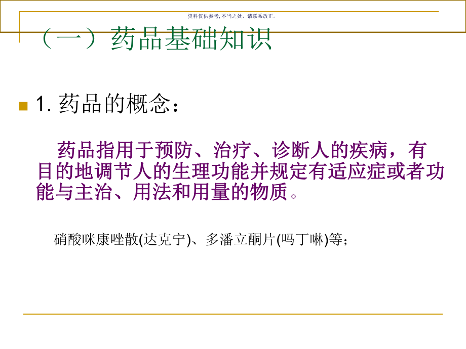 药品基础知识培训医学知识课件.ppt_第1页