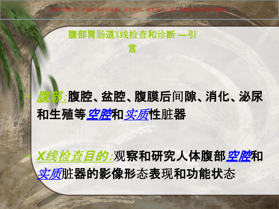 腹部胃肠道X线检查和诊疗课件.ppt_第1页