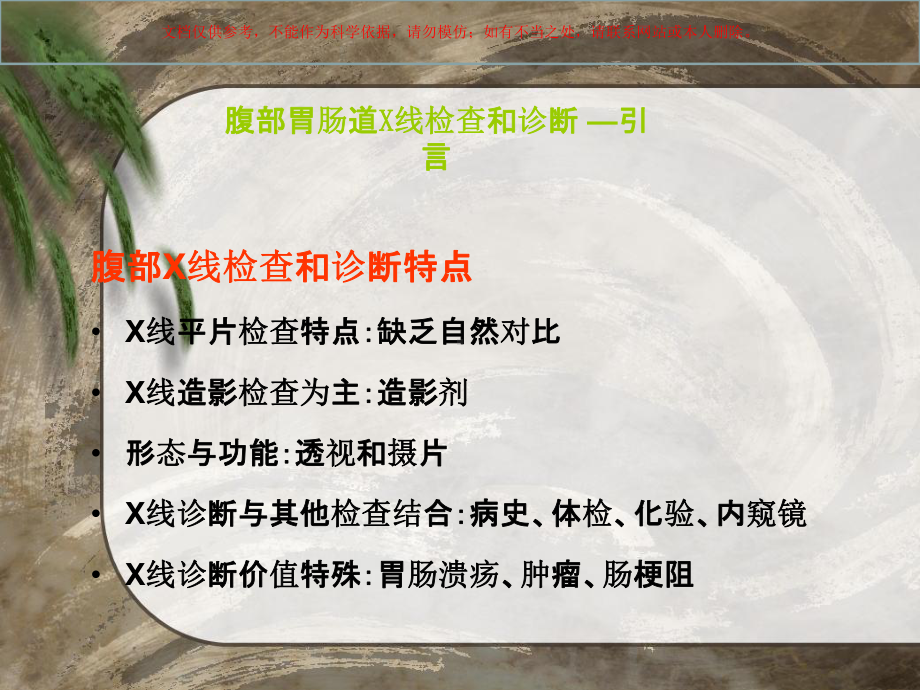 腹部胃肠道X线检查和诊疗课件.ppt_第2页