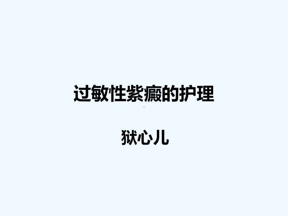 过敏性紫癜护理查房课件2.ppt_第1页