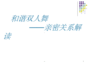 亲密关系课件.ppt