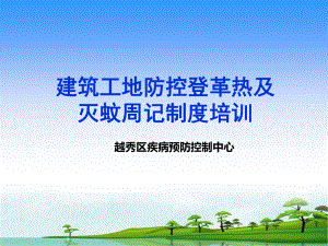 建筑工地防控登革热及灭蚊周记制度培训概要课件.ppt