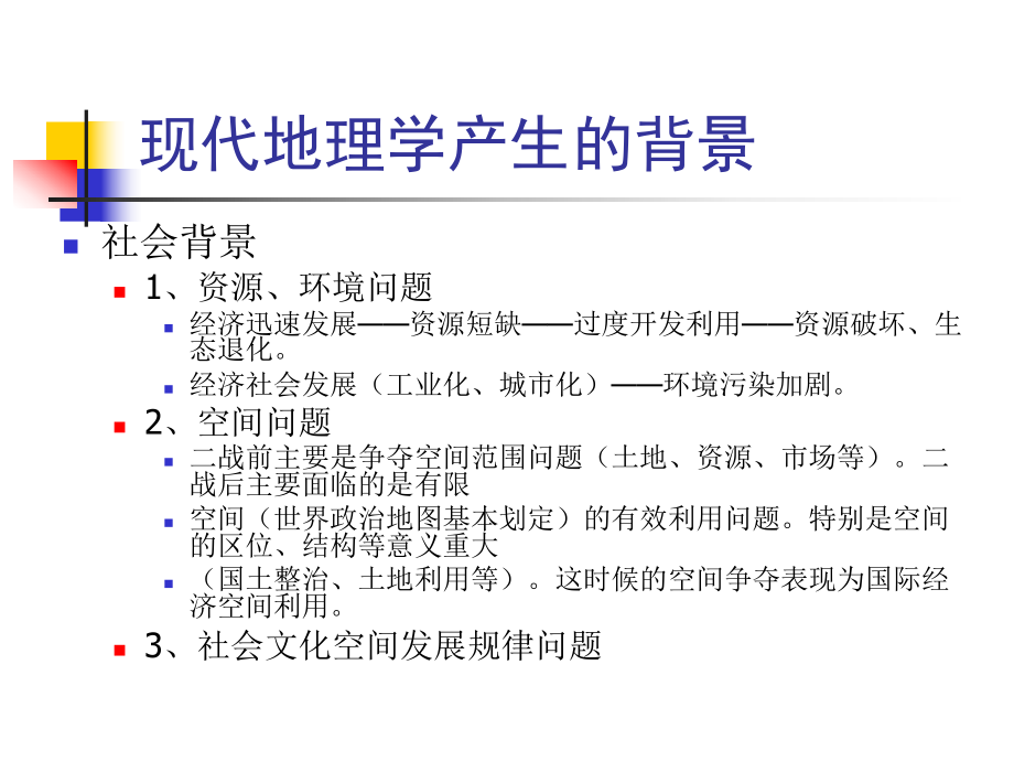 现代地理学概况课件.ppt_第2页