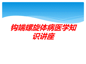 钩端螺旋体病医学知识讲座培训课件.ppt