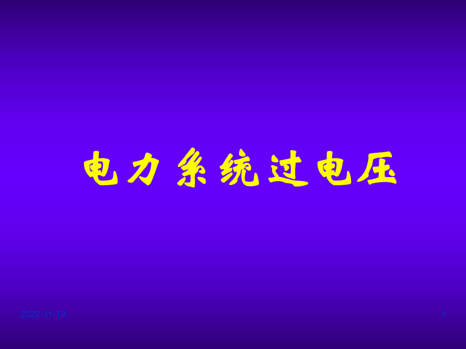 电力系统过电压介绍汇总课件.ppt_第1页