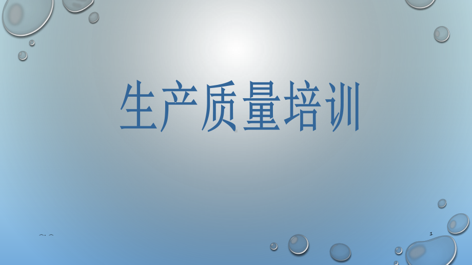 演讲稿生产部质量培训课件.ppt_第1页