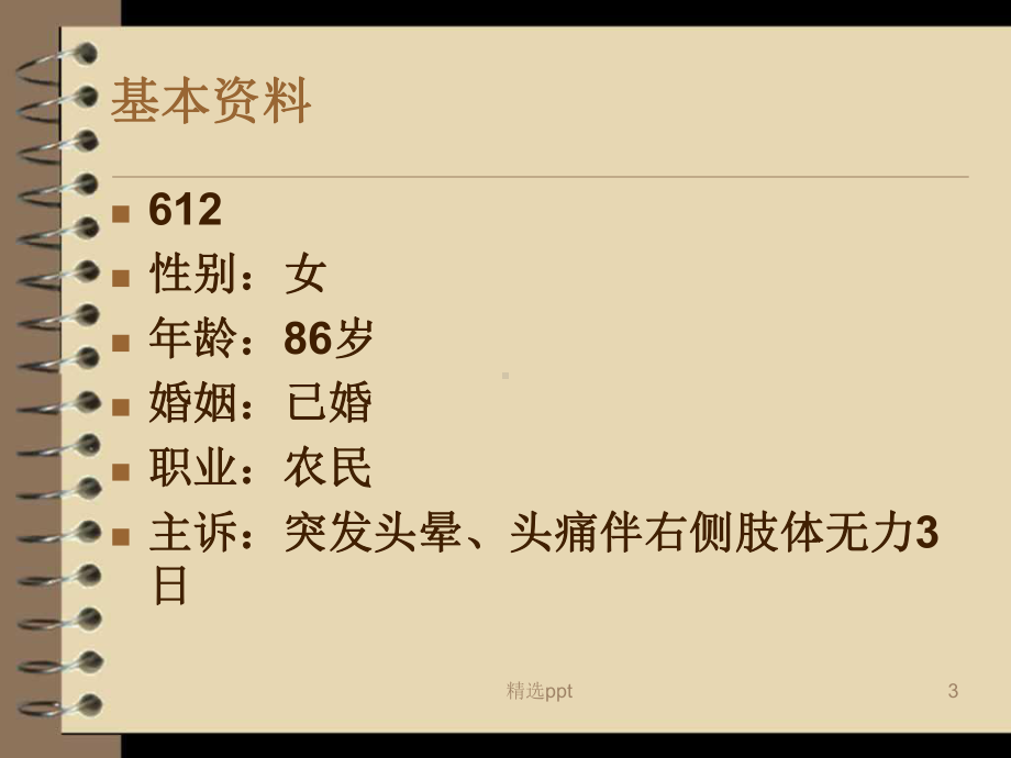 脑梗死的护理查房课件.ppt_第3页