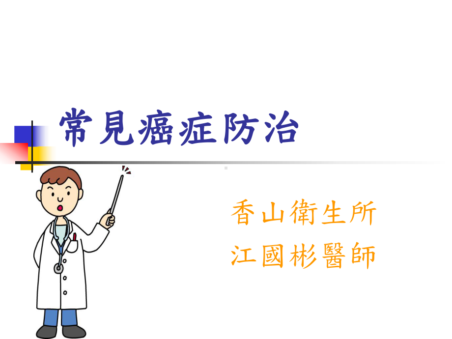 常见癌症防治课件.ppt_第1页