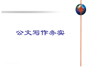 常用公文写作务实分解课件.ppt