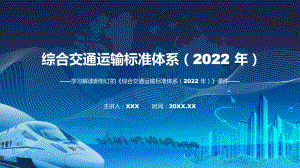 图文贯彻落实综合交通运输标准体系（2022 年）清新风《综合交通运输标准体系（2022 年）》修改稿课程（PPT）.pptx