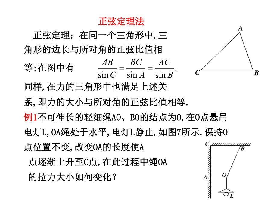 正弦定理和拉密原理法解析课件.ppt_第1页